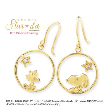 スヌーピー ウッドストック SNOOPY Star★d'or ダイヤモンド ピアス K10 10金 ゴールド スター 星 (KPRA0001) レディース 【送料無料】(e-宝石屋) ジュエリー 通販 ギフト 絆 【ホワイトデー特集2020】