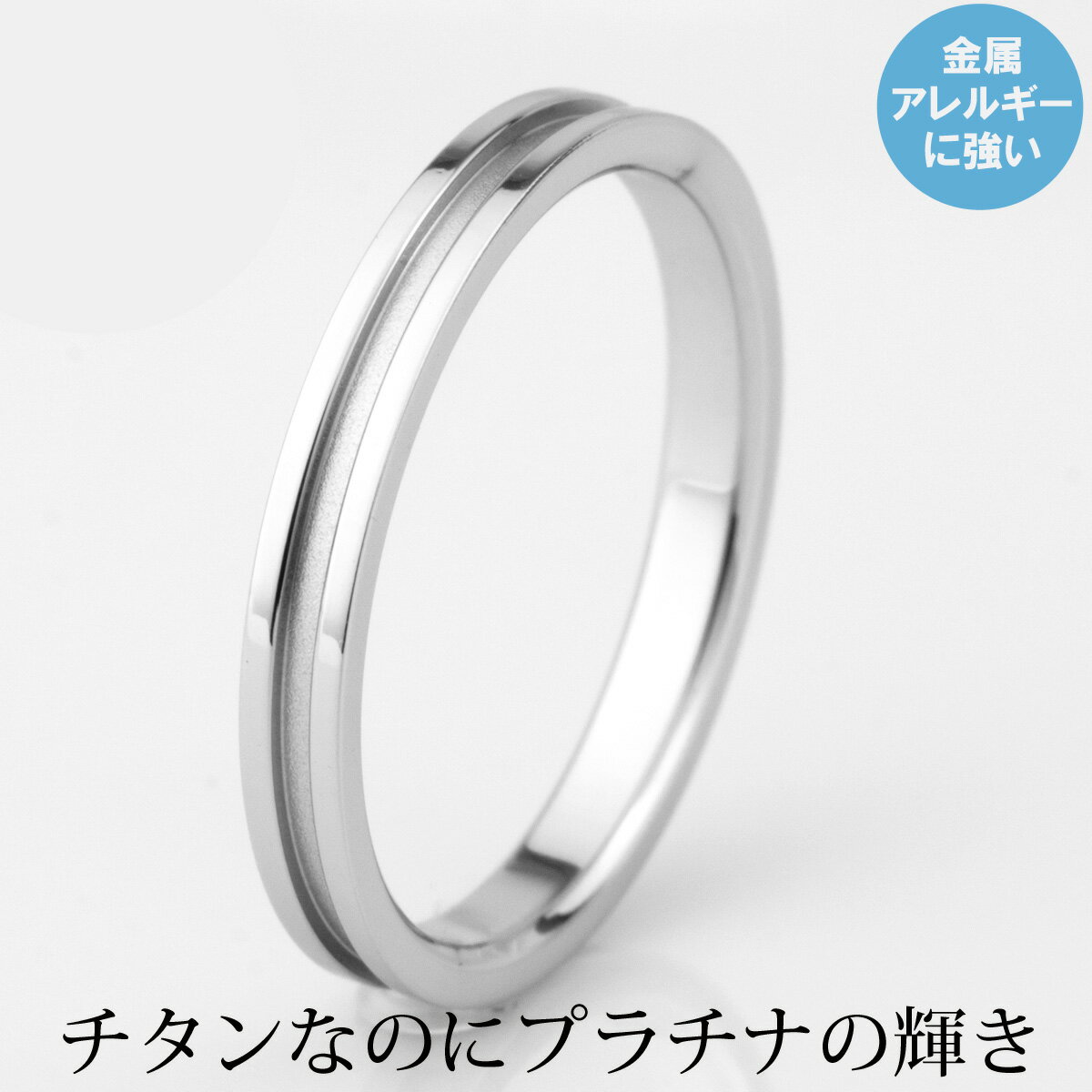 チタン 結婚指輪 純チタン マリッジリング 日本製 単品 鏡面仕上げ プラチナイオンプレーティング加工 刻印無料 文字彫り 金属アレルギー対応 アレルギーフリー 安心 ブライダルリング 刻印可…