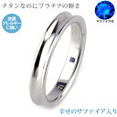 チタン 結婚指輪 純チタン マリッジリング 金属アレルギー 日本製 単品 鏡面仕上げ プラチナイオンプレーティング加工 刻印無料 文字彫り アレルギーフリー 安...