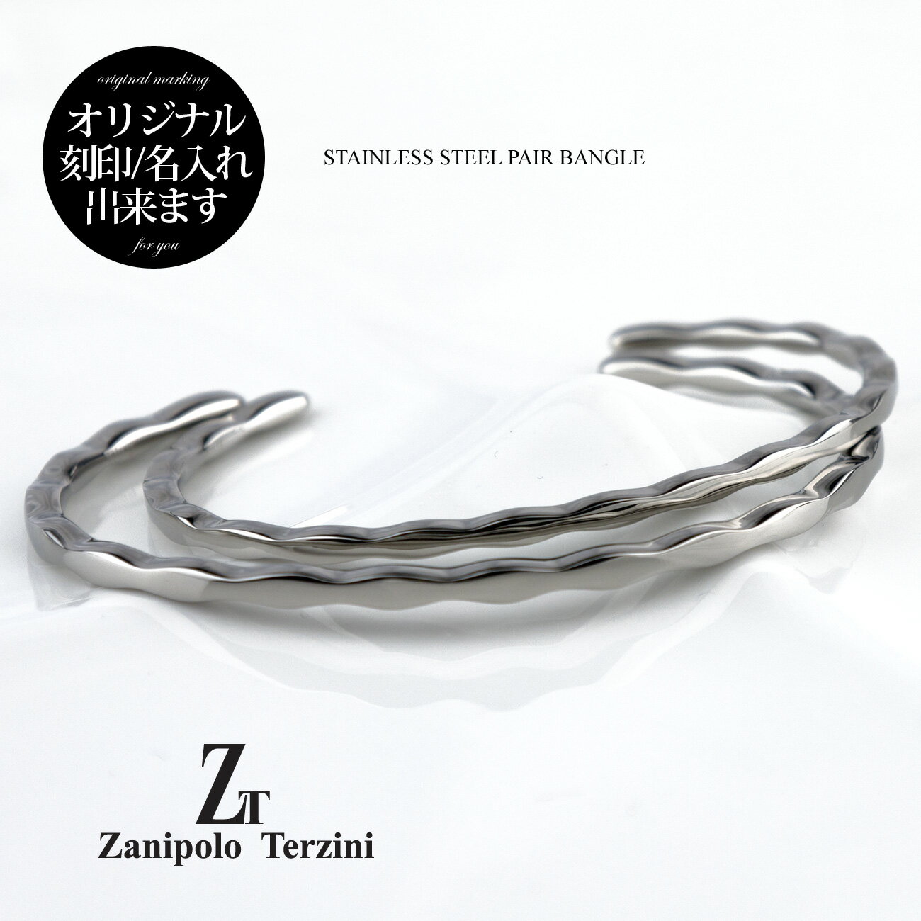 ペアバングル ペアブレスレット サージカル ステンレススチール(316L) (ZTB3708)(Zanipolo Terzini(ザニポロ・タルツィーニ)) 刻印無料 刻印可能【送料無料】 通販 絆 カップル お揃い プレゼント つけっぱなし ブランド 【クリスマス特集2023】