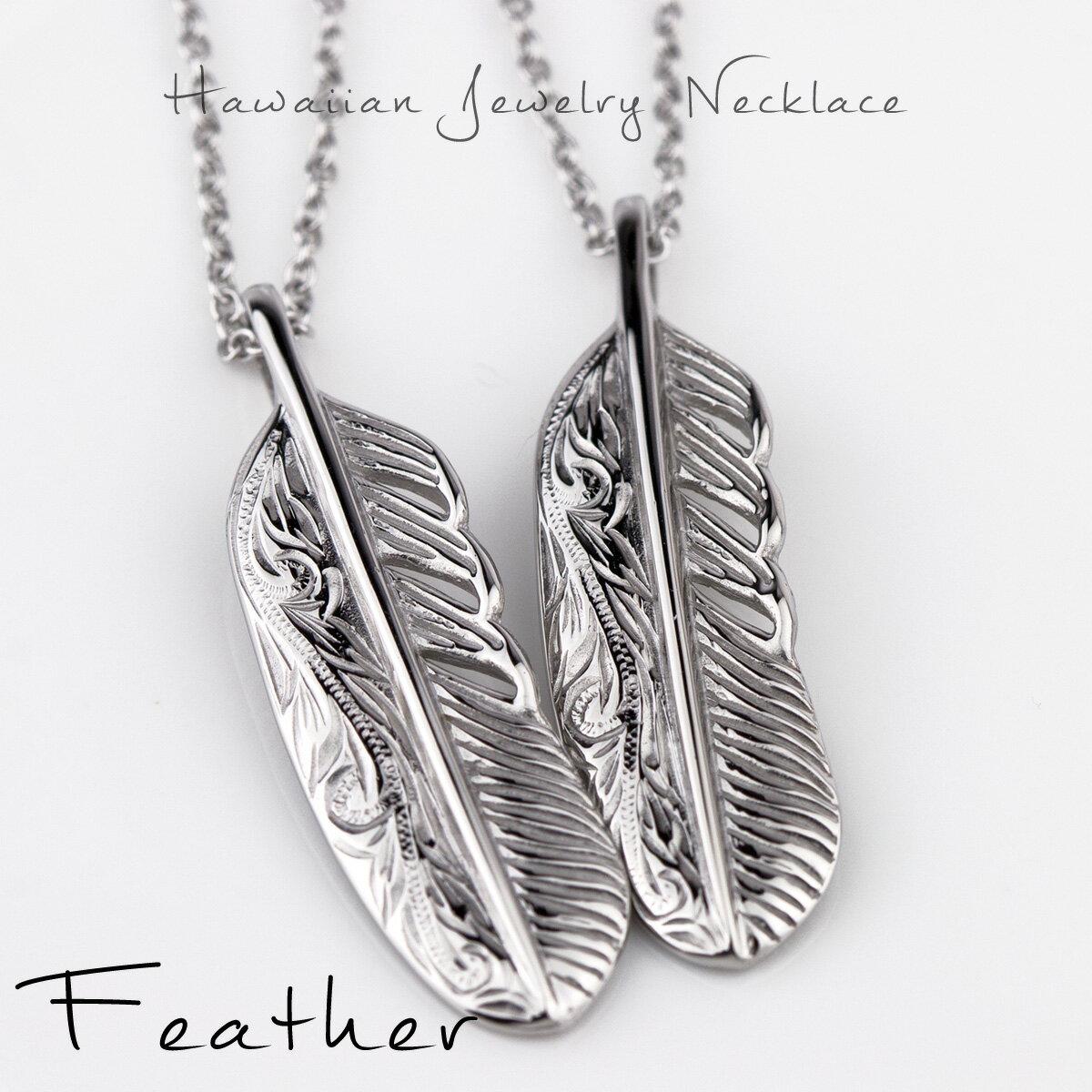 ハワイアンジュエリー ペアネックレス ペアペンダント サージカル ステンレス 友達 スチール 316L フェザー 羽 モチーフ ジュエリー 通販 ギフト 絆 ペ...