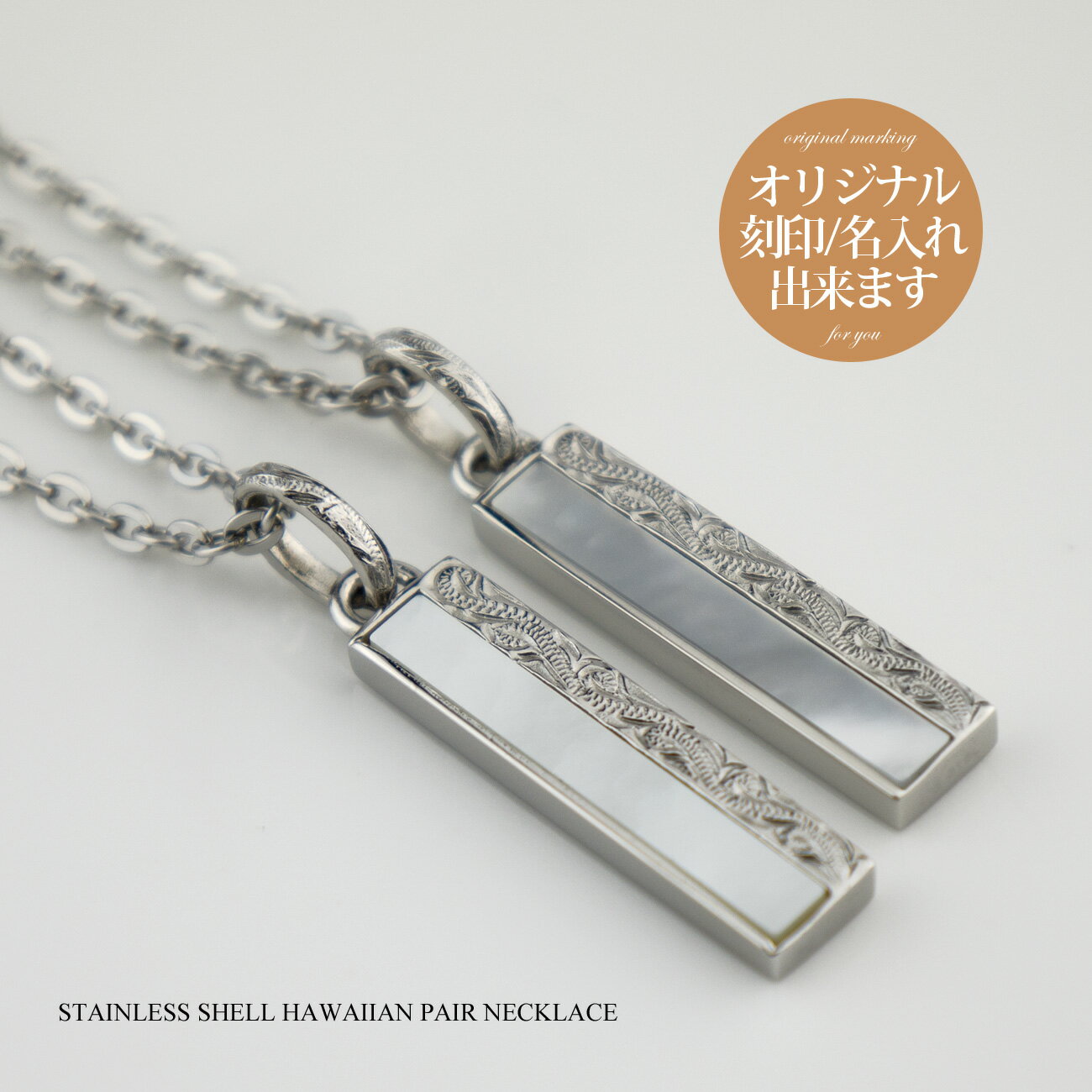 ペアネックレス サージカル ステンレス(316L) ハワイアンジュエリー スクロール シェル(白蝶貝) 刻印無料 刻印可能(文字彫り) 送料無料 ギフト 金属ア...