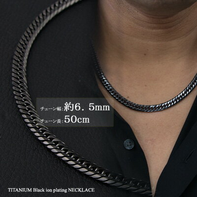 チェーンネックレス チタン ダブル喜平ネックレス 6面カット 50cm 6.5mm (ブラック イオン プレーティング加工) 【送料無料】 キヘイチェーン 喜平チェーン チタンチェーン メンズチェーン 金属アレルギー対応 つけっぱなし ネックレス メンズ 中折金具 太め 父の日