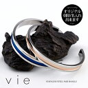 ペアバングル ペアブレスレット サージカルステンレス(316L) 絆 ペア 刻印可能(文字彫り) ステンレス 男女ペアセット vie(ヴィー) (B1080BL...