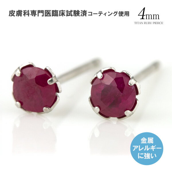 純チタン (TITAN) ルビー 4mm 7月の誕生石 スタッド ピアス チタンピアス プラチナイオンプレーティング加工商品 金属アレルギー対応 金属アレルギー 安心 アレルギーフリー 