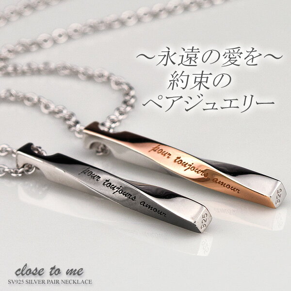 ペアネックレス (close to me)クロス・トゥ・ミー ブランド (スティックプレート) SN13-085/SN13-086 【送料無料】 …