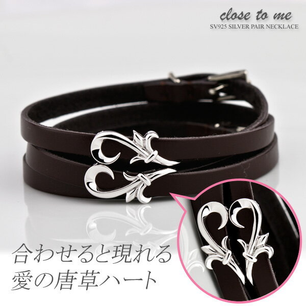 ペアブレスレット Close to me(二重レザーブレス)ハートモチーフ SBR13-013/SBR13-014 ブランド 【送料無料】カップル ペアブレスレ...