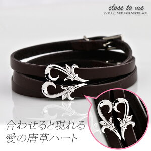ペアブレスレット Close to me(二重レザーブレス)ハートモチーフ SBR13-013/SBR13-014 ブランド カップル ペアブレスレット お揃い レザー 贈り物 プレゼント 【バレンタイン特集2021】