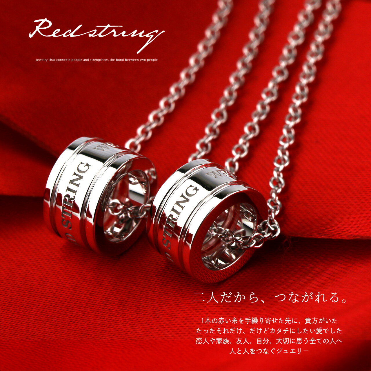 ペアネックレス 刻印可能 本物の赤い糸 シルバー製 (SV925) 男女ペア2本セット ペアネックレス ベビーリング 刻印可能(文字彫り) ペアネックレス 運命の赤い糸ペアジュエリー 名入れネックレス 刻印可能 誕生日 記念日 人気 プレゼント