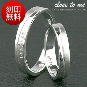 ペアリング 人気の (シルバー925 ダイヤモンド リング)Close to me(SR14-013) ブランド カップル 【送料無料】ジュエリー お揃い ギフ...