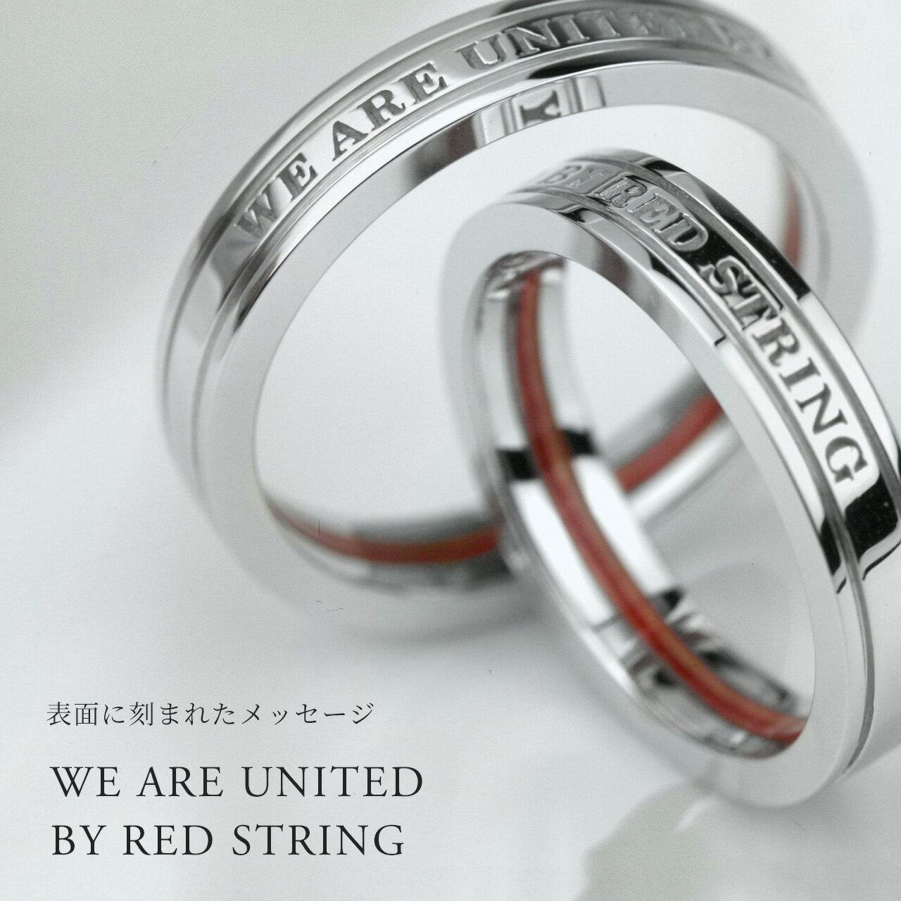 ペアリング 本物の赤い糸 シルバー製 (SV925) 男女ペア2本セット ギフト 指輪 刻印可能(文字彫り) ペア指輪 結婚指輪 運命の赤い糸 刻印 可能 通販 絆 シルバー925 ペアリング 結婚指輪 シンプル シルバー 名入れリング プレゼント