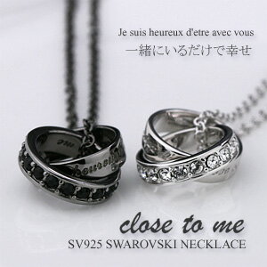 ペアネックレス (close to me)クロス・トゥ・ミー シルバー スワロフスキー (SN13-113(男性用)/SN13-114(女性用))【…