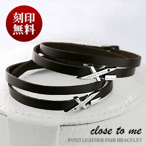 ペアブレスレット 刻印無料 刻印可能 レザー close to me シルバー レザー スワロフスキー (SBR13-015男性用/SBR13-016女性用) レザー クロス 2重レザー レザー本革 ペア 名入れ プレゼント 贈り物 ブランド 【バレンタイン特集2021】