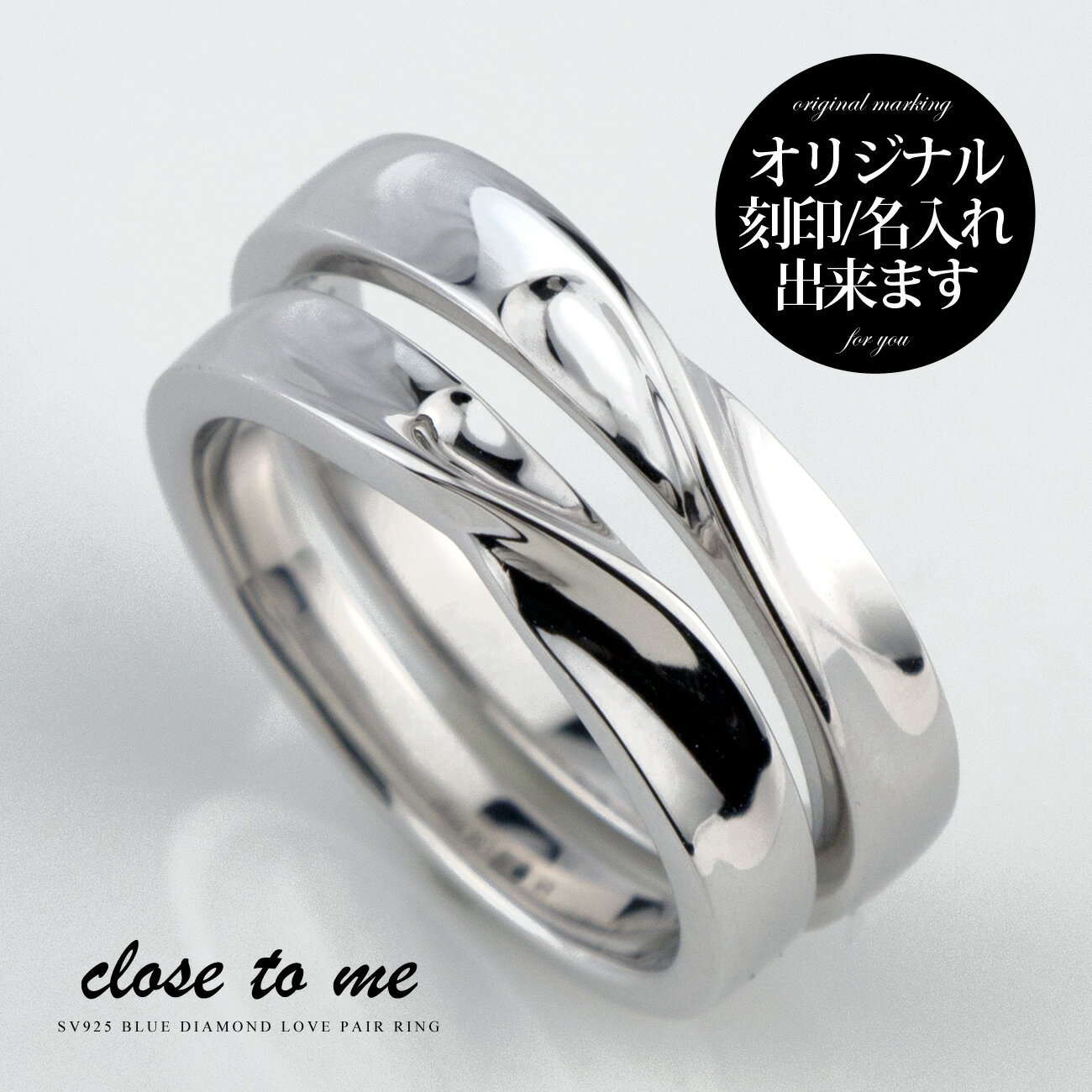 ペアリング close to me シルバー 刻印 シルバー