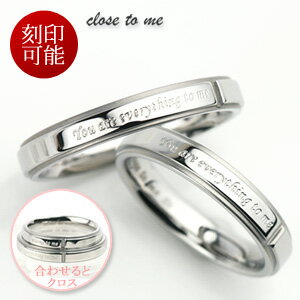 ペアリング 刻印 サージカルステンレス リング 刻印可能(文字彫り) Close to me SR11-004 (送料無料) 刻印可能 ペア 指輪 刻印無料 名...