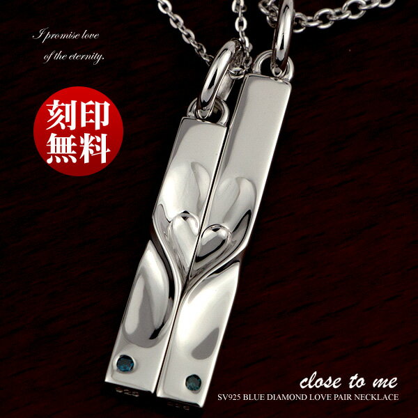 ペアネックレス シルバー SV925 刻印無料 刻印可能 ブルーダイヤモンド close to me クロス・トゥ・ミーSN13-173/SN13-174 秘密のハート バー (送料無料) 名入れ プレゼント 贈り物 ブランド シンプル 大人 男女ペアセット 【クリスマス特集2023】