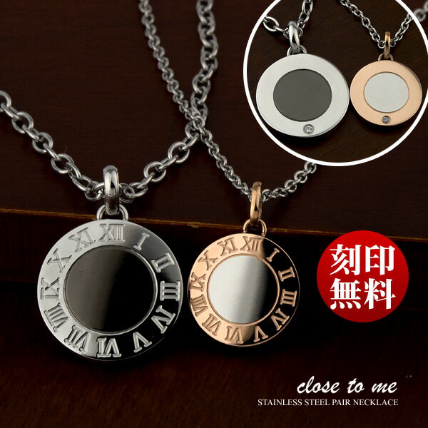 ペアネックレス 刻印無料 刻印可能 人気 サージカル ステンレス キュービックジルコニア Close to me SN11-037/SN11-038 (送料無料) ローマ数字 サークル 名入れ プレゼント 記念日 贈り物 お揃い カップル ブランド シンプル 大人 男女ペアセット 【クリスマス特集2023】