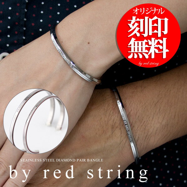 ステンレスペアバングル登場！ 表面には「WE ARE UNITED BY RED STRING（私たちは赤い糸で結ばれている）」という言葉が刻まれています。サイドには本物赤い糸をスタイリッシュにライン状にセッティング。さらに男女それぞれにダイヤモンドを1石埋め込み、離れているときも、一緒にいるときも、いつもお互いの愛を感じられる特別なペア。しかも金属アレルギーにも強いサージカルステンレス製。着け心地もよく、赤い糸が目立ちすぎないのでいろいろなコーディネートにも合わせやすいアイテムに仕上がっています。ペアブレスレット商品詳細　（男性用）石ダイヤモンド材質サージカルステンレススチール（316L）サイズ内周: 約 17cm 幅: 約3.9mm重量約 7.8gペアブレスレット商品詳細　（女性用）石ダイヤモンド材質サージカルステンレススチール（316L）サイズ内周: 約 15cm 幅: 約3.9mm 重量約 6.8g■ 商品の返品や交換について■ フリーメールアドレスご利用のお客様へ ■ 　ご登録メールアドレスにフリーメール（@yahoo.co.jp、@hotmail.com 等）をご利用のお客様に、自動メールや確認メール等が届かないという事が大変多くなっております。迷惑フォルダへの振り分けや、アドレスフィルターをご確認頂き、弊社からのメールを受信できる様、設定をお願いいたします。お誕生日、ホワイトデー、クリスマス、結婚記念日、母の日、成人式のプレゼントに最適です。女性に人気アイテム。【ペアリング・ペアネックレスをはじめ男性から女性へのプレゼントが充実。クリスマスプレゼント、バレンタインデー、ホワイトデー、母の日、父の日、還暦祝い、結婚記念日の贈り物にぜひ。誕生日プレゼントにお薦め【あす楽対応_関東】【あす楽対応_甲信越】【あす楽対応_北陸】【あす楽対応_東海】【あす楽対応_近畿】【あす楽対応_中国】【あす楽対応_四国】 ペアアクセサリー 通販 カップルにお薦め！ジュエリー 通販 カップルにお薦め 大切な人への1周年記念のプレゼントなどにオススメのランキング入賞商品多数【二人の絆をつなぐジュエリー ペアジュエリー ペアアクセサリー多数】レビューは商品到着後にご記入くださいませ。【クリスマス プレゼント に ランキング にも載った 人気ジュエリー サプライズ ギフト にもピッタリが多数】 【RCP】【秋のジュエリー特集2024】【ハロウィン特集2024】【クリスマス特集2024】 【新春初売り特集2024】【バレンタイン特集2024】【ホワイトデー特集2024】【春のジュエリー特集2024】【母の日特集2024】【恋人の日特集2024】【父の日特集2024】【夏のジュエリー特集2024】【夏アクセ】【夏のボーナス特集2024】【七夕ジュエリー特集2024】 プレゼントの鉄板ジュエリー 鉄板デザイン　誕生日やクリスマスプレゼントに　金属アレルギーにも強い 金属アレルギー対応 アレルギーフリー ニッケルフリー カップルサージカルステンレス（316L）とはステンレススチールは、金やシルバーよりも非常に硬質なため、繊細な加工を要求されるアクセサリーの分野では今まで使用が困難とされてきました。これが今、加工技術の進歩にともない有名ブランドでも次々と扱われており、ジュエリー業界で最も注目されている新素材となっています。その中でもサージカルステンレスはJIS規格で【316L】と呼ばれ、200種類を超えるステンレススチールの中でもアレルギー性の極めて低い素材で、金属アレルギーをおこしにくく、人体にとても優しい素材であることから、医療用工具のメスやハサミ等に使用されている素材です。また、軽量かつ丈夫で傷に強く、汚れが落ちやすく、酸化による変色もないことから、サージカルステンレス製のアクセサリーはお手入れが簡単なメンテナンスフリーのアイテムとしても雑誌、メディア等でも注目されているジュエリーです。ゴールドコーティングバージョン出た！17,600円＋税当店商品のご利用シーンオススメのプレゼント・ギフト・贈り物の用途誕生日プレゼント（誕生日の贈り物）、結婚祝い、お礼、お返し、内祝い（出産内祝い・結婚内祝い・新築内祝い）、結婚記念日、ペアギフト、お見舞い、昇給祝い、退職祝い、転職祝い、送別品（送別会のプレゼント）、新築祝い、快気祝い、開業祝い、独立祝い、出世祝い、合格祝いお薦めのシーズンイベントお正月、新年会、バレンタインデー（Valentine day）、ホワイトデー（whiteday）、母の日（Mother's Day）、父の日（Father's Day）、子供の日、お中元、敬老の日、クリスマス（Xmas・Christmas）、忘年会、お歳暮プレゼントなどの対象（お相手）彼氏、彼、彼女、カップル、恋人、夫婦、夫（旦那）、妻（嫁・奥さん・女房）、両親（父母）、父親（父・お父さん・おとうさん・パパ・義父・義理父）、母親（母・お母さん・おかあさん・ママ・義母・義理母）、祖父母、祖父（おじいちゃん）、祖母（おばあちゃん）、伯父（叔父）、息子、兄（義理兄・義兄）、弟（義理弟・義弟）、孫、甥、伯母（叔母）、娘、姉（義理姉・義姉）、妹（義理妹・義妹）、姪、親戚（身内）、男性（メンズ・Men's）、女性（レディース・lady's・Ladies）、子供（子・こども・男の子・女の子・息子・娘・）、上司、部下、同僚（先輩・後輩）、友達（友人）、チーム、友達、仲間、サークルお薦めの記念日・お祝い紙婚式 1周年、藁婚式 綿婚式 2周年、革婚式 3周年、花婚式 4周年、木婚式 5周年、鉄婚式 6周年、銅婚式 7周年、ゴム婚式 8周年、陶器婚式 9周年、錫婚式 アルミ婚式 10周年、鋼鉄婚式 11周年、絹婚式 亜麻婚式 12周年、レース婚式 13周年、象牙婚式 14周年、水晶婚式 15周年、磁器婚式 20周年、銀婚式 25周年、真珠婚式 30周年、珊瑚婚式 翡翠婚式 35周年、ルビ−婚式 40周年、サファイア婚式 45周年、金婚式50周年、エメラルド婚式 55周年、ダイヤモンド婚式 60周年、プラチナ婚式 75周年、還暦 60歳 61歳、古希(古稀) 70歳、喜寿 77歳、傘寿 80歳、米寿 88歳、卒寿 90歳、白寿 99歳、紀寿 (百寿) 100歳、百一賀 101歳、百二賀 102歳、百三賀 103歳、茶寿 108歳、皇寿 111歳、大還暦 120歳対象年齢大人用、20代、30代、40代、50代、60代、70代、80代、高校生、大学生、学生