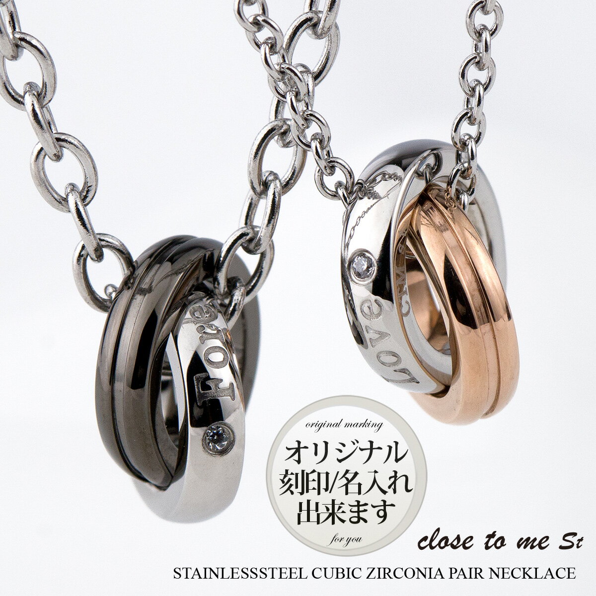 ペアネックレス 刻印無料 刻印可能 サージカルステンレス キュービックジルコニア 男女ペア2本セット Close to me SN11-039(男性用)/SN1...