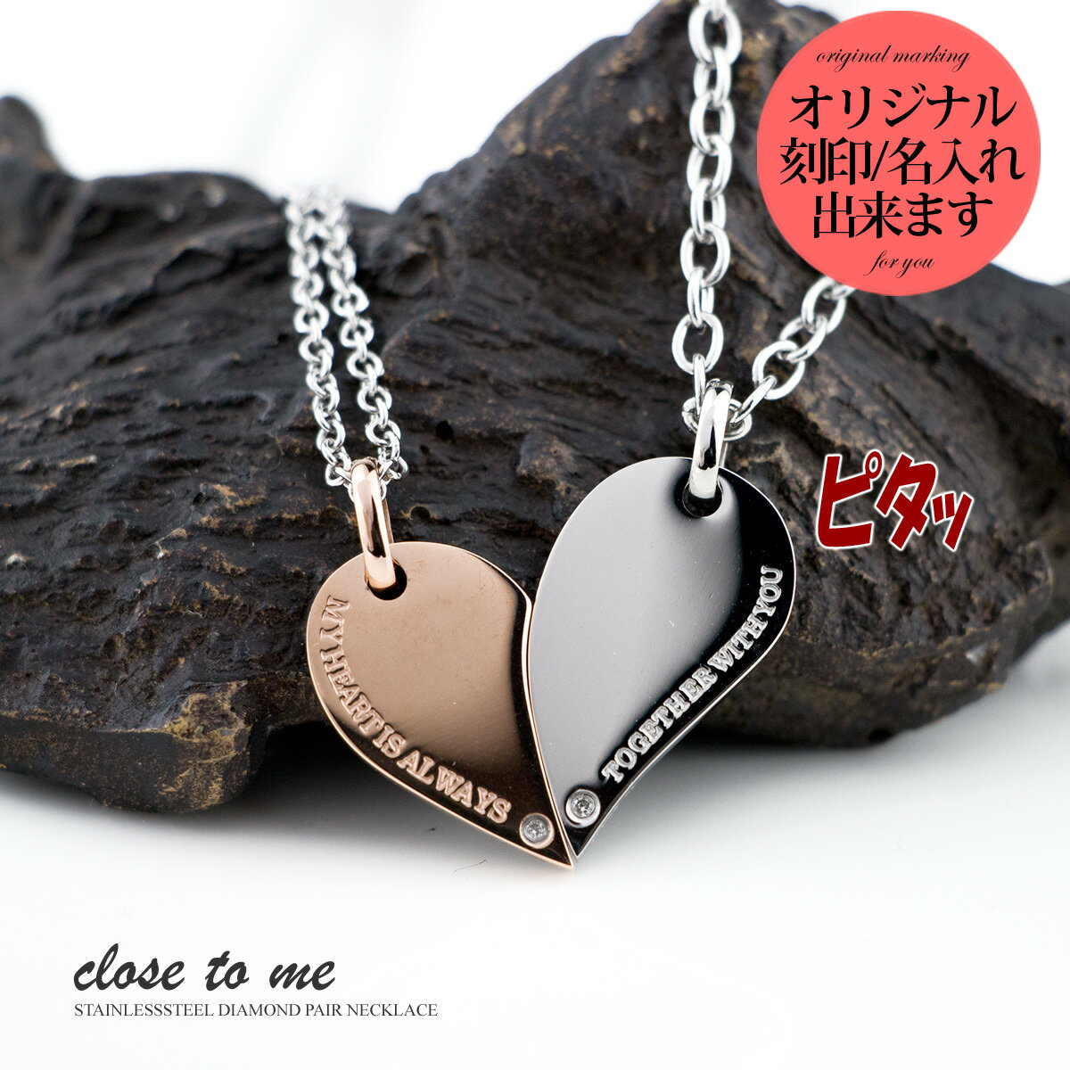 ペアネックレス 刻印無料 刻印可能 サージカルステンレス 316L 男女ペア2本セット プレート ハート ペアペンダント Close to me SN11-04...