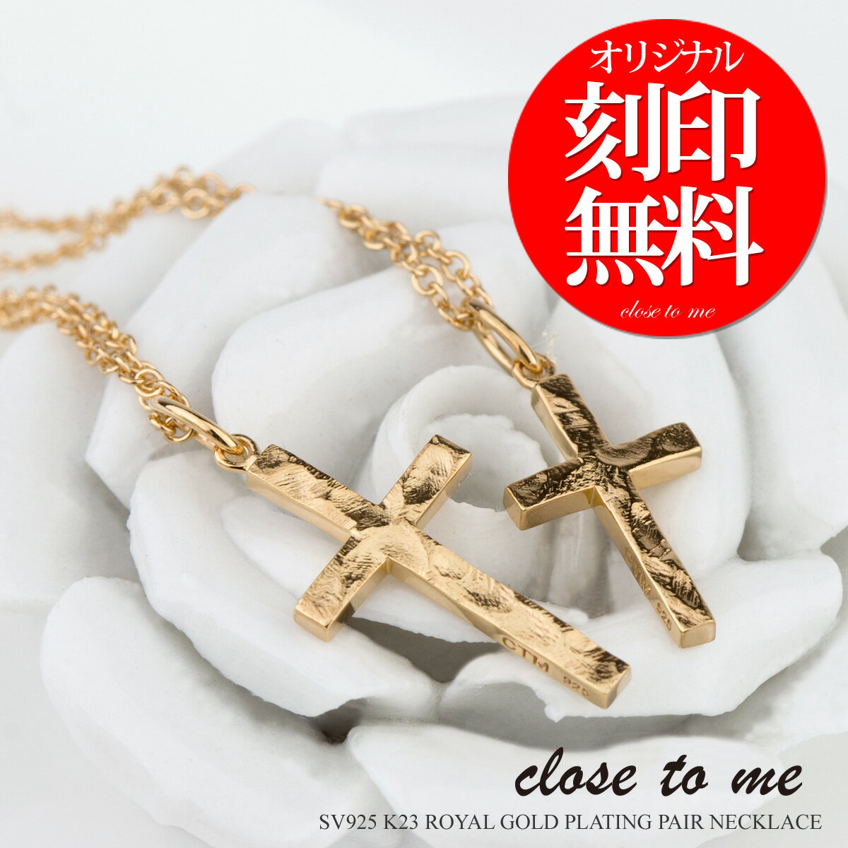 ペアネックレス close to me 刻印無料 クロス・トゥ・ミー シルバー SV925 K23ゴールドコーティング SN13-225(男性用…