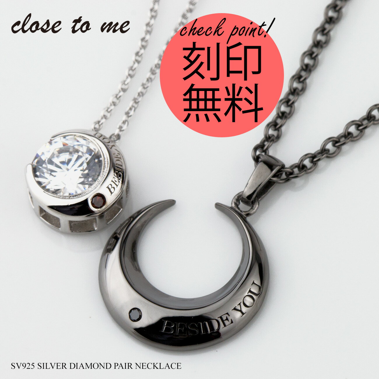 ペアネックレス close to me 刻印無料 刻印可能 シルバー製 SV925 ダイヤモンド スーパーキュービックジルコニア ク…