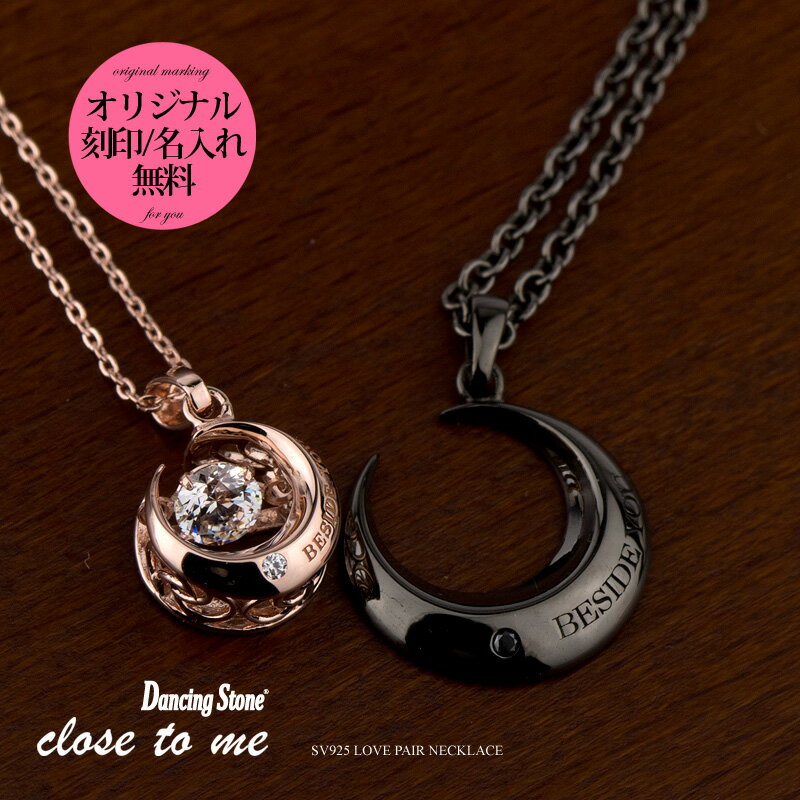 ペアネックレス ペアネックレス close to me 刻印無料 刻印可能 シルバー SV925 ダンシングストーン キュービックジルコニア ダイヤモンド クロス・トゥ・ミー SN13-193/SN13-222 三日月 カップル ブランド 送料無料 プレゼント 男女ペア2個セット シンプル 大人 【クリスマス特集2023】