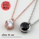 ペアネックレス close to me シルバー ブランド 刻印可能 SV925 キュービックジルコニア クロス・トゥ・ミー SN13-203S 一粒石 刻印無...