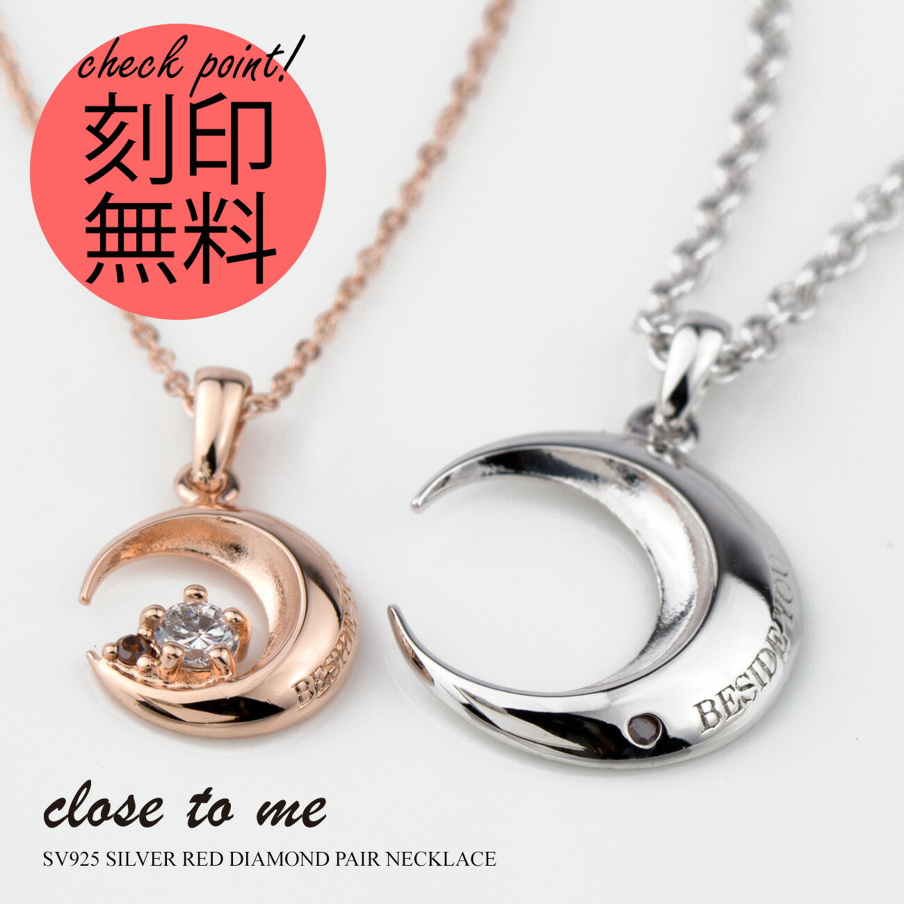 ペアネックレス 刻印無料 刻印可能 シルバー製 SV925 レッドダイヤモンド キュービックジルコニア close to me クロス トゥ ミー SN13-207S 三日月 名入れ ペンダント ムーン 送料無料 ブランド シンプル 大人 男女ペアセット