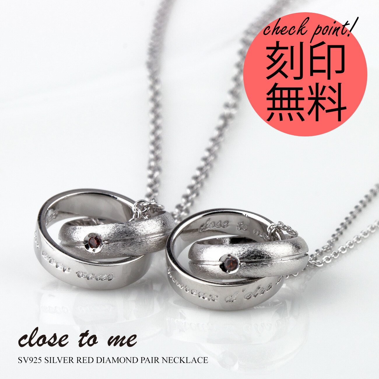 ペアネックレス 刻印無料 刻印可能 シルバー製 SV925 レッドダイヤモンド close to me クロス トゥ ミー SN13-209S …