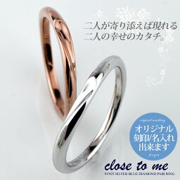 ペアリング close to me クロス・トゥ・ミー シルバー925 SV925 刻印可能(文字彫り) SR14-22M（男性用）SR14-22L （女性用） ブルーダイヤモンド ハート (送料無料)通販 ペア 指輪 刻印無料 名入れ プレゼント 贈り物 ブランド結婚指輪 【クリスマス特集2023】