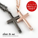 ペアネックレス 刻印無料 刻印可能 シルバー SV925 ブラックダイヤモンド ダイヤモンド close to me クロス・トゥ・ミー SN13-231S クロス 十字架 モチーフ 名入れ ペンダント (送料無料) 絆 ペア プレゼント ブランド