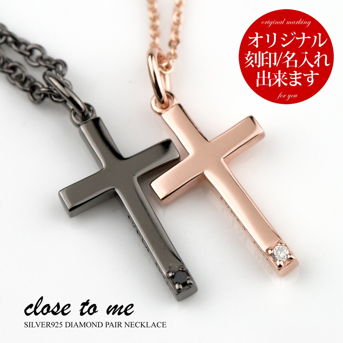 ペアネックレス 刻印無料 刻印可能 シルバー SV925 ブラックダイヤモンド ダイヤモンド close to me クロス・トゥ・ミー SN13-231S クロス 十字架 モチーフ 名入れ ペンダント (送料無料) 絆 ペア プレゼント ブランド シンプル 大人 男女ペアセット