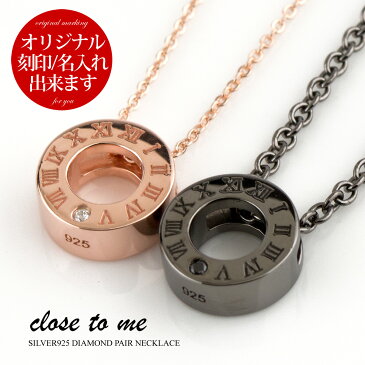 ペアネックレス 刻印無料 刻印可能 シルバー SV925 ブラックダイヤモンド ダイヤモンド close to me クロス・トゥ・ミー SN13-233S サークル リング モチーフ 名入れ ペンダント (送料無料) 絆 ペア プレゼント ブランド