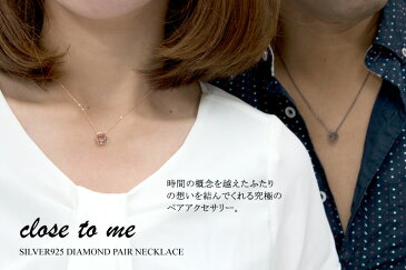 ペアネックレス 刻印無料 刻印可能 シルバー SV925 ブラックダイヤモンド ダイヤモンド close to me クロス・トゥ・ミー SN13-233S サークル リング モチーフ 名入れ ペンダント (送料無料) 絆 ペア プレゼント ブランド