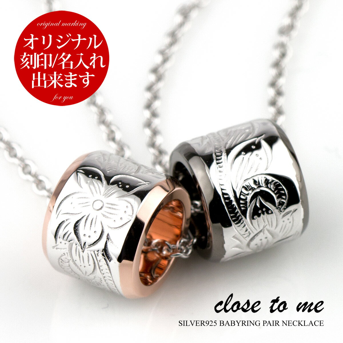 ペアネックレス 刻印無料 刻印可能 シルバー SV925 close to me クロス トゥ ミー SN13-237/SN13-238 ハワイアンジュ…