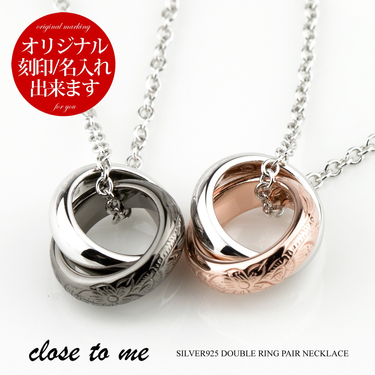 ペアネックレス ペアネックレス 刻印無料 刻印可能 シルバー SV925 close to me クロス トゥ ミー SN13-235/SN13-236 ハワイアンジュエリー ヘリテイジ 波 プルメリア マイレの葉 ダブルリング カップル 送料無料 プレゼント ブランド シンプル 大人 男女ペアセット 【クリスマス特集2022】