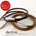 ペアブレスレット レザー 刻印無料 刻印可能 close to me クロス・トゥ・ミー シルバー SV925 本革 多重巻 栃木レザー SBR13-073/S...