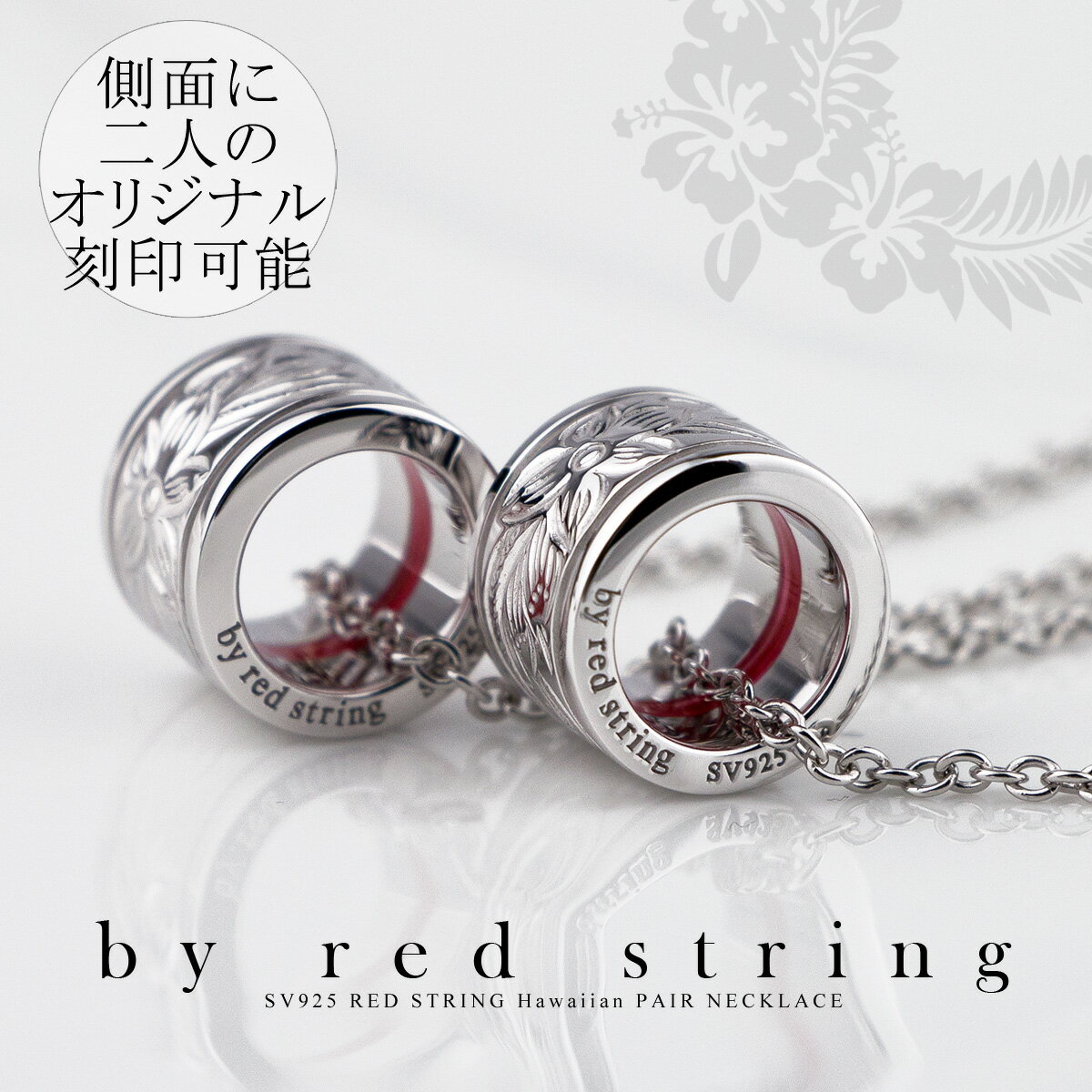 楽天Red string ー運命の赤い糸ーペアネックレス シルバー製 （SV925） 刻印可能 本物の赤い糸が入った ハワイアンジュエリー プルメリア 男女ペア2本セット 送料無料 シンプル 名入れ カップル お揃い プレゼント 記念日 誕生日 贈り物 ブランド シンプル 大人 Red string