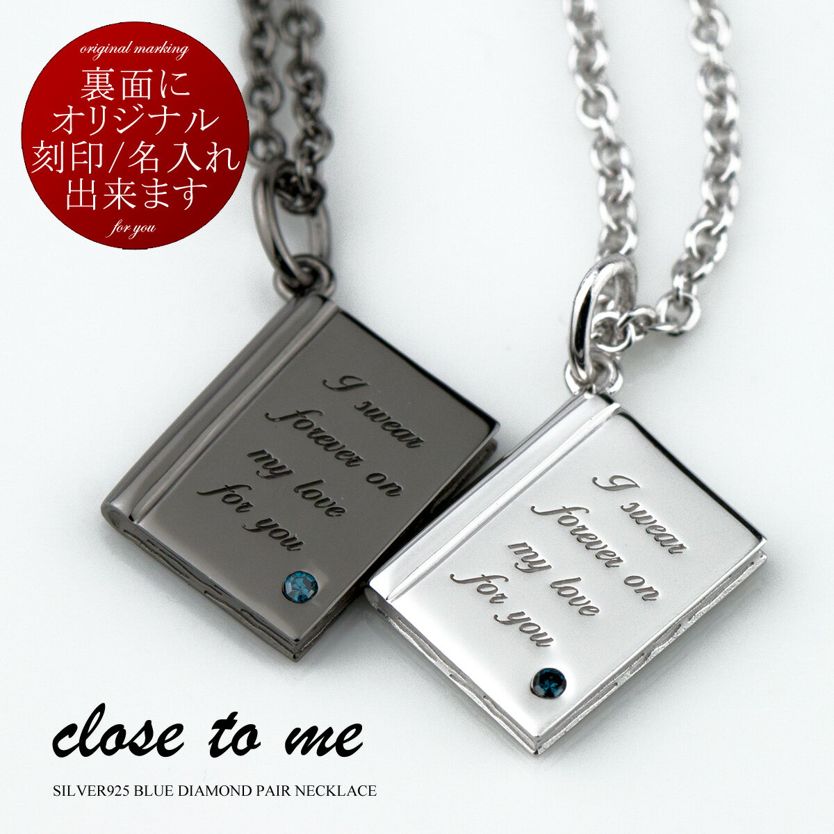 ペアネックレス 刻印無料 刻印可能 シルバー SV925 ブルーダイヤモンド close to me クロス・トゥ・ミー SN13-239(男性用)/SN13-240(女性用) 【送料無料】 プレゼント カップル お揃い 贈り物 ブランド 男女ペア2個セット シンプル 大人 【クリスマス特集2023】