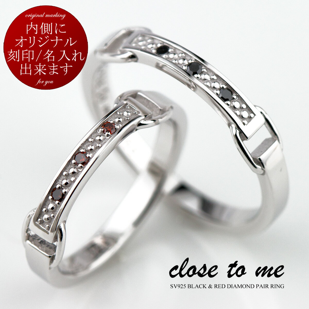 ペアリング close to me クロス・トゥ・ミー シルバー925 SV925 刻印可能(文字彫り) SR14-025M/SR14-025L ブラックダイヤモンド/レッドダイヤモンド (送料無料)通販 ペア 指輪 刻印無料 名入れ プレゼント 贈り物 ブランド 結婚指輪 【クリスマス特集2023】