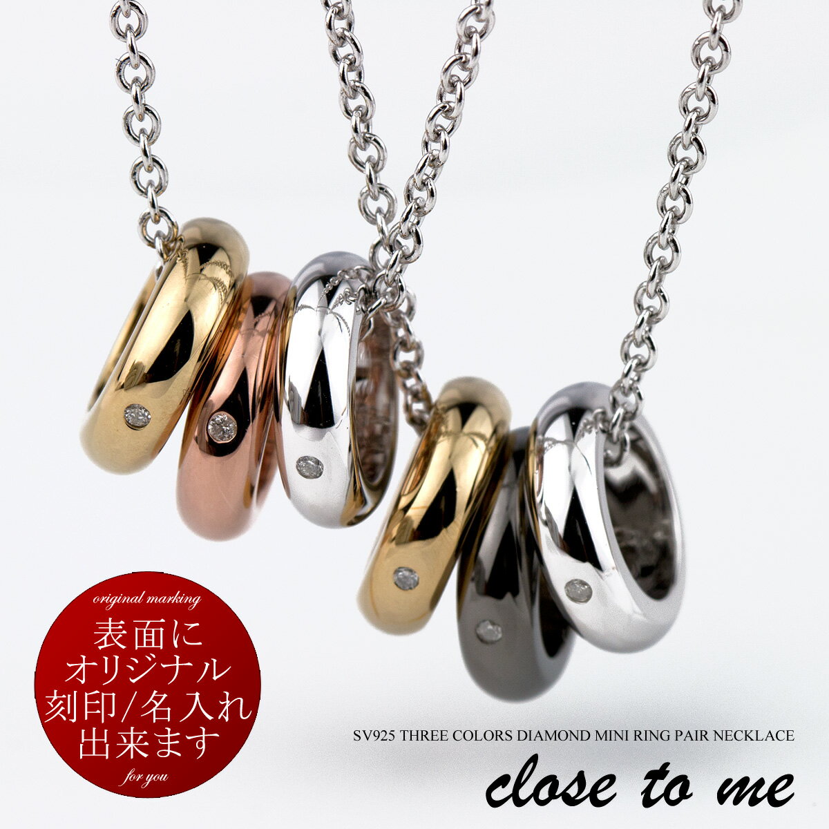 ペアネックレス 刻印無料 刻印可能 シルバー SV925 3つのダイヤモンド付きミニリング close to me クロス・トゥ・ミー SN13-243(男性用)/SN13-244(女性用) 【送料無料】 プレゼント カップル お揃い 贈り物 ブランド シンプル 大人 男女ペアセット 【クリスマス特集2023】