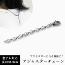 【単品】サージカルステンレス アジャスター ネックレスやブレスレットやアンクレットなどの長さ調節が自在にできるステンレス・アジャスター登場!ジュエリー 通販 ギ...