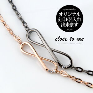 ペアブレスレット ペアバングル 刻印無料 刻印可能 close to me クロス トゥ ミー シルバー SV925 キュービックジルコニア SBR13-075/SBR13-076 インフィニティ infinity 無限大 送料無料 ギフト 名入れ プレゼント 贈り物 カップル お揃い ブランド 【クリスマス特集2022】