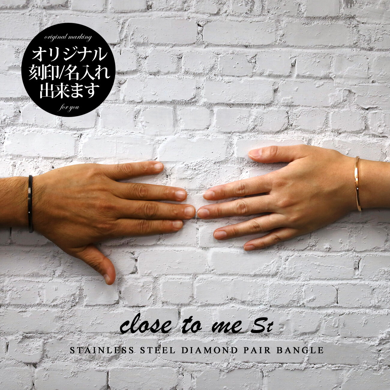 ペアバングル Close to me 刻印無料 刻印可能 サージカル ステンレス(316L) SVA11-011(男性用)/SVA11-012(女性用) クローストゥーミー【送料無料】 ペアブレスレット カップル お揃い プレゼント 男女ペア2本セット ブランド 【クリスマス特集2023】