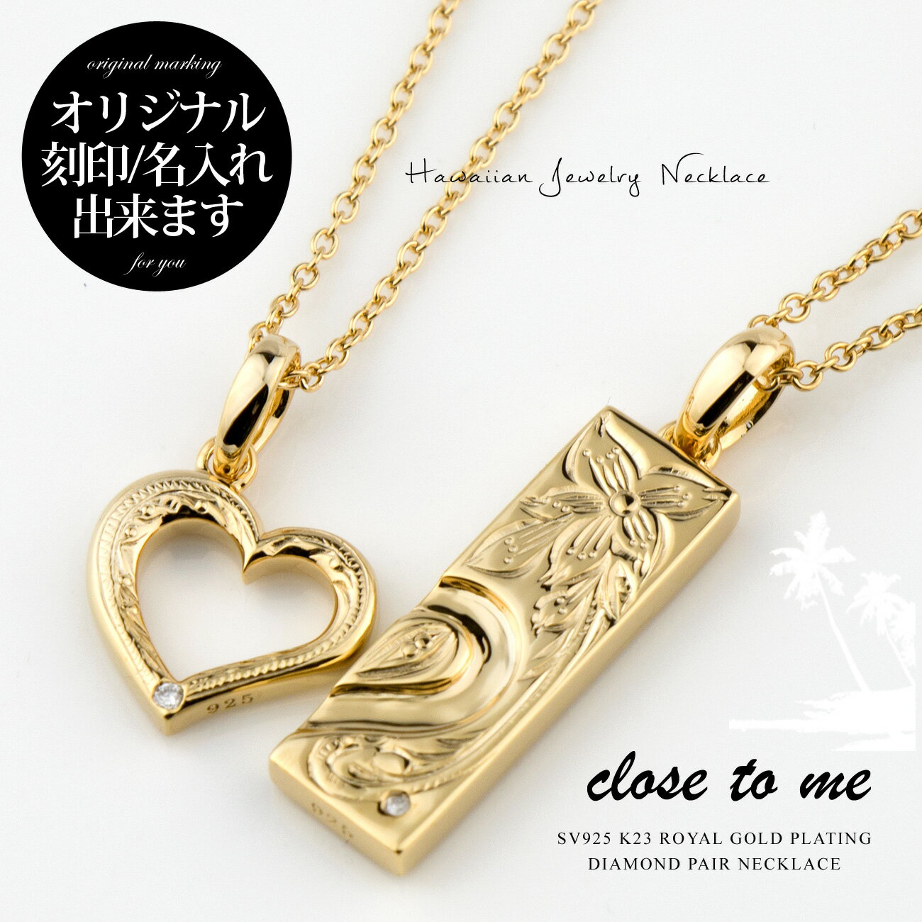 ペアネックレス ハワイアンジュエリー 刻印無料 刻印可能 close to meクロス・トゥ・ミー シルバー SV925 K23ゴール…