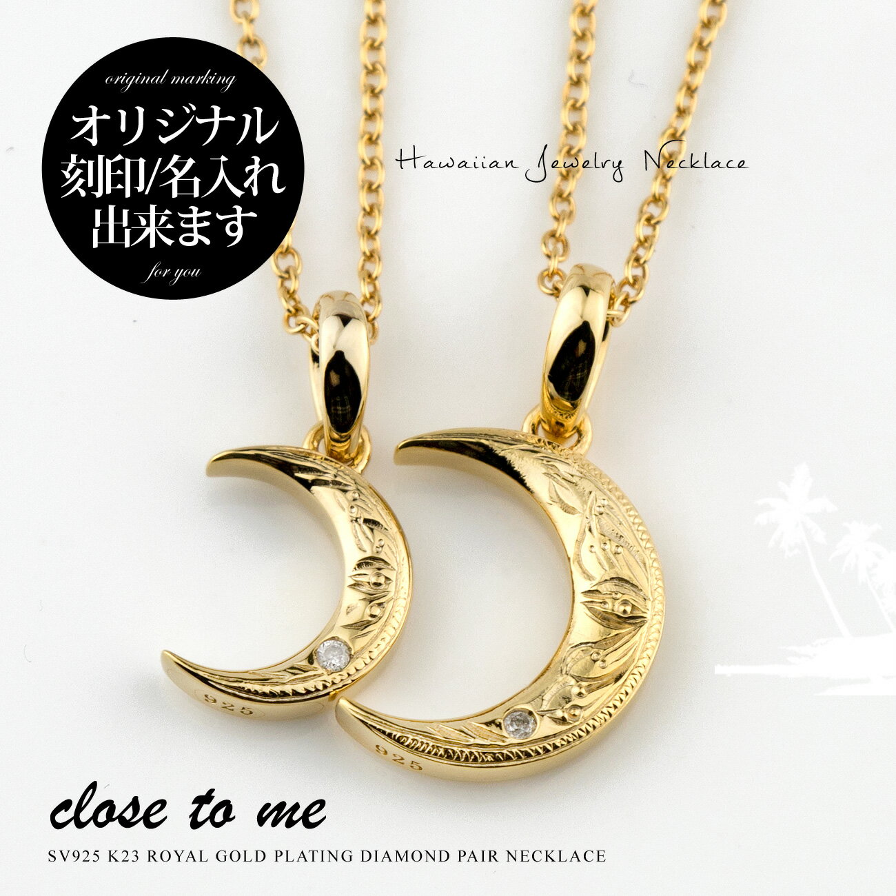 ペアネックレス ハワイアンジュエリー 刻印無料 刻印可能 close to meクロス・トゥ・ミー シルバー SV925 K23ゴールドコーティング SN13-249/SN13-250 K23RGP 三日月 記念日 プレゼント ブランド シンプル 大人 男女ペアセット