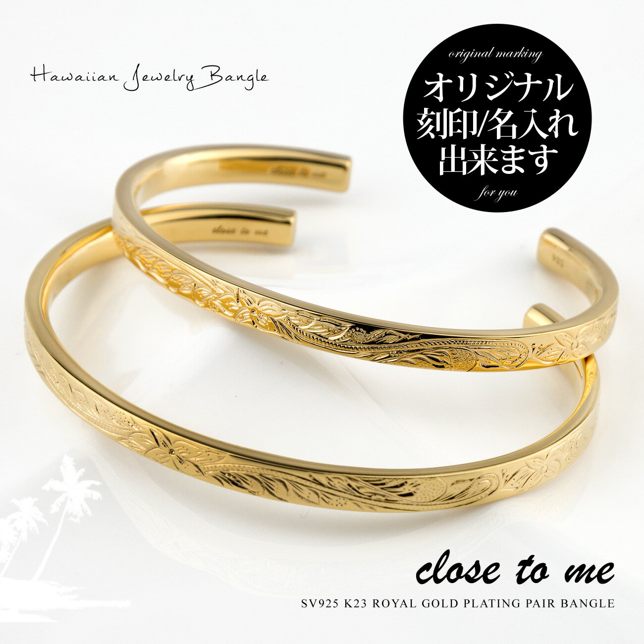 ペアバングル ペアブレスレット ハワイアン 刻印無料 刻印可能 close to me クロス・トゥ・ミー シルバー SV925 K23ゴールドコーティング SVA13-23/SVA13-24 K23RGP (送料無料) 通販 ギフト 名入れ プレゼント 贈り物 カップル お揃い ブランド 【クリスマス特集2023】