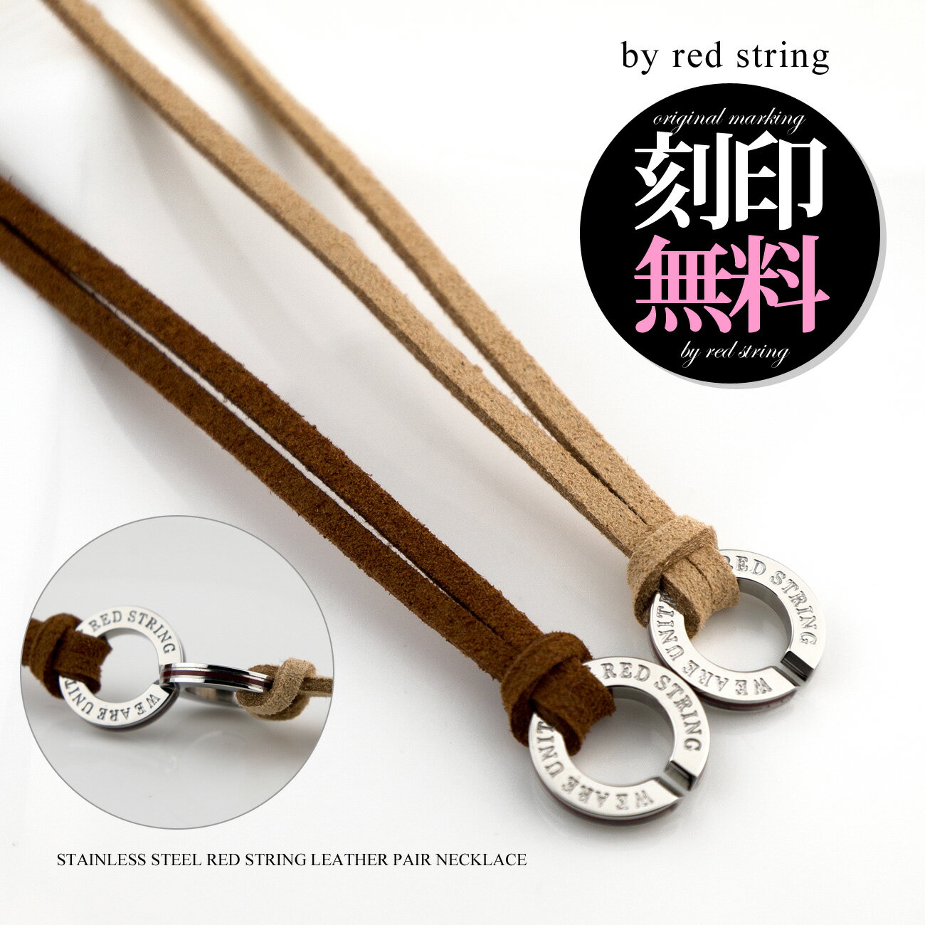 楽天Red string ー運命の赤い糸ーペアネックレス 刻印無料 本物の赤い糸が入った レザー（合成皮革） サージカルステンレス（316L） 男女ペア2本セット 送料無料 刻印可能（文字彫り） カップル 誕生日 記念日 プレゼント シンプル 大人 ブランド Red string