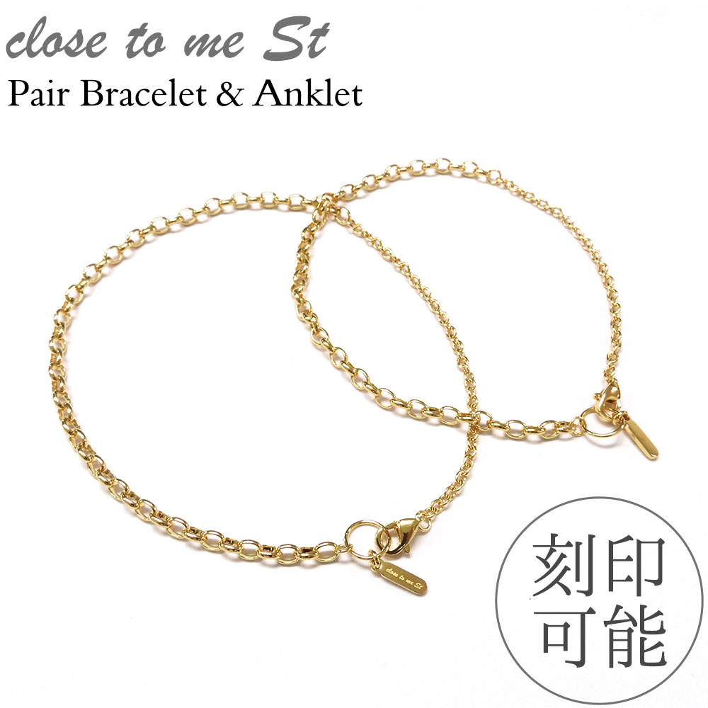 ペアブレスレット ペアアンクレット つけっぱなし 刻印 ステンレス ゴールド チェーン メンズ レディース カップル 大人 人気 ペア お揃い 記念日 プレゼン...